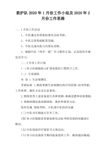 救护队2022年1月份工作小结及2022年2月份工作思路