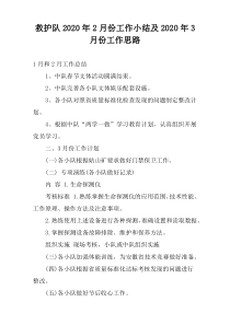 救护队2022年2月份工作小结及2022年3月份工作思路