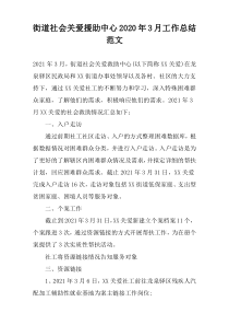 街道社会关爱援助中心2022年3月工作总结范文