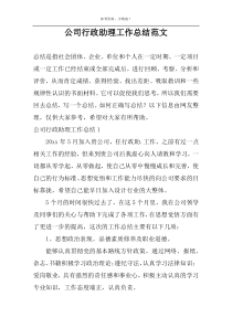 公司行政助理工作总结范文