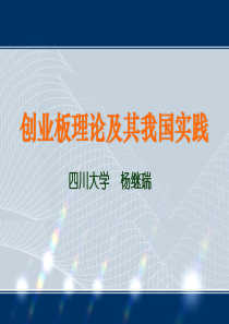 创业板理论及其我国实践