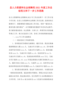 县人力资源和社会保障局2021年度工作总结范文和下一步工作思路