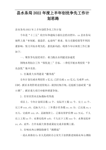 县水务局2022年度上半年创优争先工作计划思路