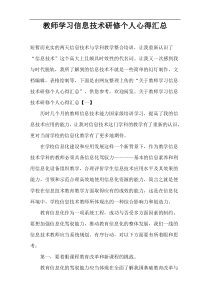 教师学习信息技术研修个人心得汇总