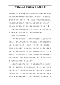 开展安全教育培训学习心得多篇