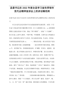 县委书记在2022年度全县学习宣传贯彻市党代会精神宣讲会上的演讲稿范例