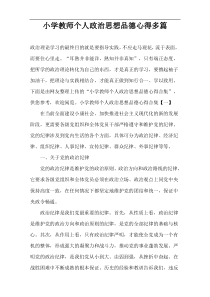 小学教师个人政治思想品德心得多篇