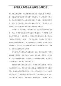 学习黄文秀同志先进事迹心得汇总