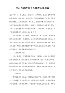 学习先进教师个人事迹心得多篇