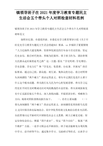 镇领导班子在2021年度学习教育专题民主生活会五个带头个人对照检查材料范例