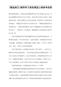 (精选例文)教师学习高效课堂心得参考范例