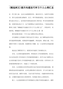 (精选例文)提升沟通技巧学习个人心得汇总