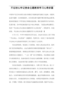 不忘初心牢记使命主题教育学习心得多篇