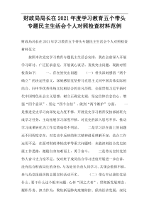 财政局局长在2021年度学习教育五个带头专题民主生活会个人对照检查材料范例