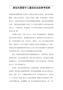 参加关爱留守儿童活动总结参考范例