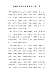 参加文明礼仪主题培训心得汇总