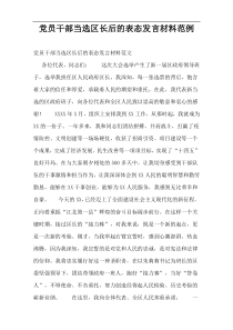 党员干部当选区长后的表态发言材料范例