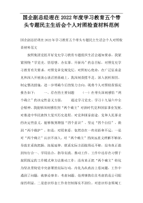 国企副总经理在2022年度学习教育五个带头专题民主生活会个人对照检查材料范例