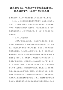 县林业局2021年度上半年林业生态建设工作总结范文及下半年工作计划思路