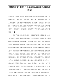 (精选例文)教师个人学习专业标准心得参考范例