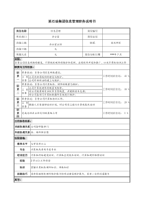 信息管理职务说明书