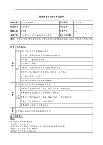 信息管理部经理岗位说明书