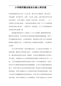 小学教师廉洁修身从教心得多篇