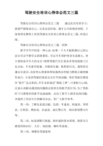 驾驶安全培训心得体会范文三篇