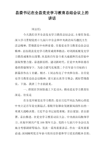 县委书记在全县党史学习教育总结会议上的讲话