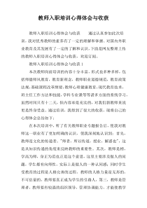 教师入职培训心得体会与收获