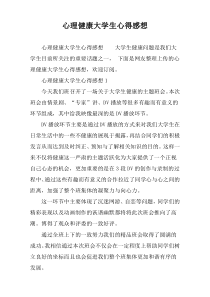 心理健康大学生心得感想