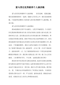 爱与责任优秀教师个人演讲稿