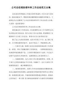 公司总经理助理年终工作总结范文合集