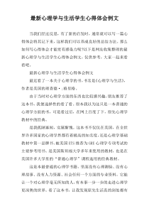 2022年度心理学与生活学生心得体会例文