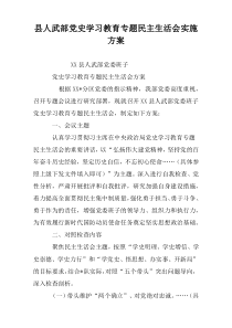 县人武部党史学习教育专题民主生活会实施方案