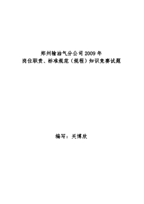 修订版郑州输油气分公司岗位职责、标准规范、规程知识