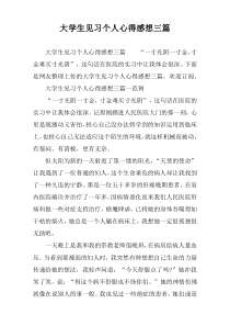 大学生见习个人心得感想三篇