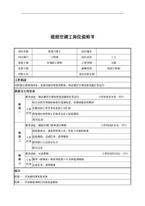 值班空调工岗位说明书