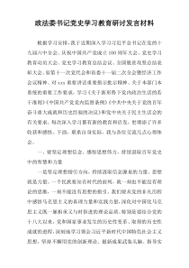 政法委书记党史学习教育研讨发言材料