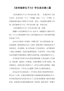 《没有秘密长不大》学生读后感三篇