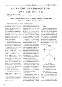 南京地区既有住宅建筑节能改造技术研究3