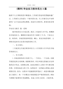 (精华)毕业实习报告范文3篇