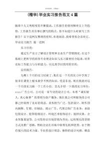 (精华)毕业实习报告范文4篇