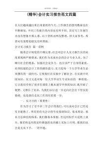 (精华)会计实习报告范文四篇