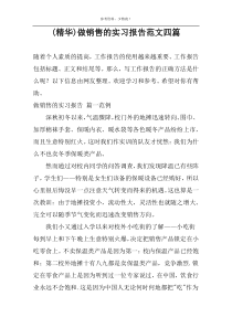 (精华)做销售的实习报告范文四篇