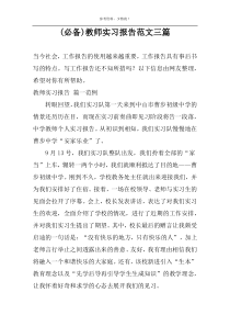 (精推)教师实习报告范文三篇