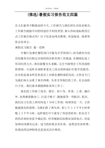 (推选)暑假实习报告范文四篇