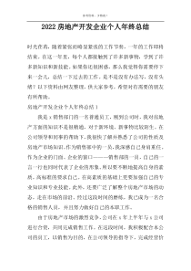 2022房地产开发企业个人年终总结