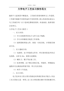 大学电子工艺实习报告范文