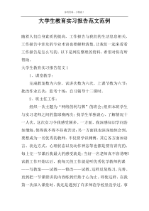 大学生教育实习报告范文范例